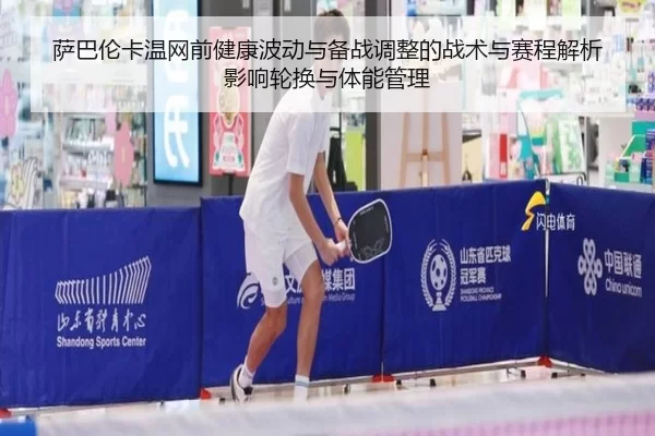 sa-ba-lun-ka-wen-wang-qian-jian-kang-bo-dong-yu-bei-zhan-tiao-zheng-de-zhan-shu-yu-sai-cheng-jie-xi-ying-xiang-lun-huan-2-159.jpg