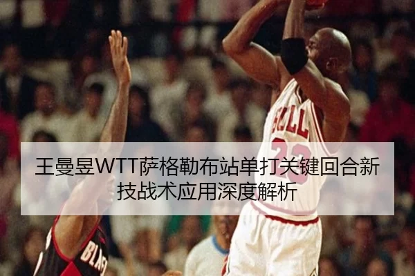 wang-man-yu-sa-ge-lei-bu-zhan-dan-da-guan-jian-hui-he-xin-ji-zhan-shu-ying-yong-shen-du-jie-xi-2-257.jpg